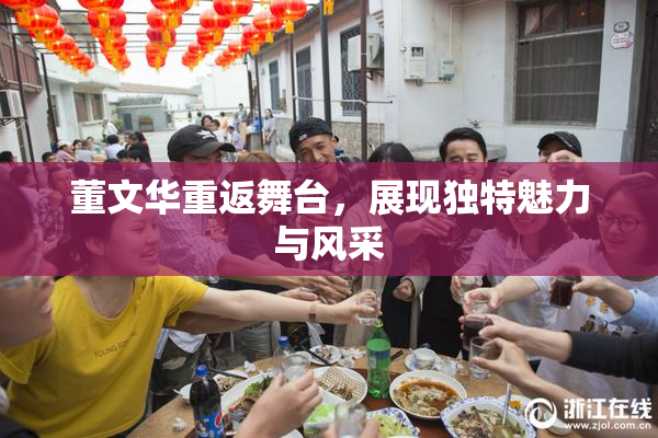 董文华重返舞台，展现独特魅力与风采