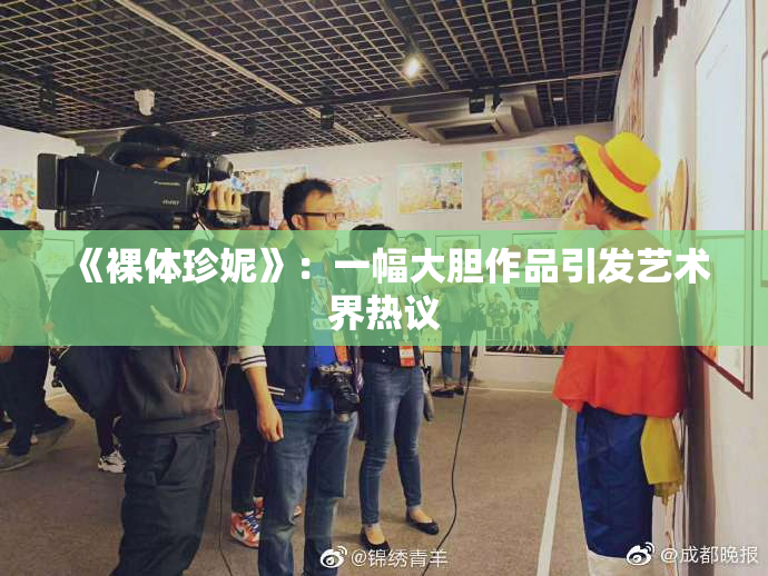 《裸体珍妮》：一幅大胆作品引发艺术界热议