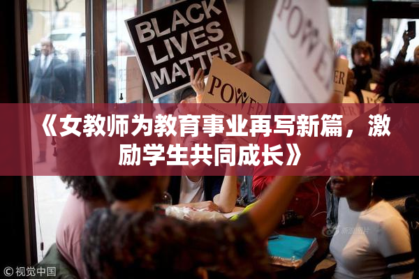 《女教师为教育事业再写新篇，激励学生共同成长》