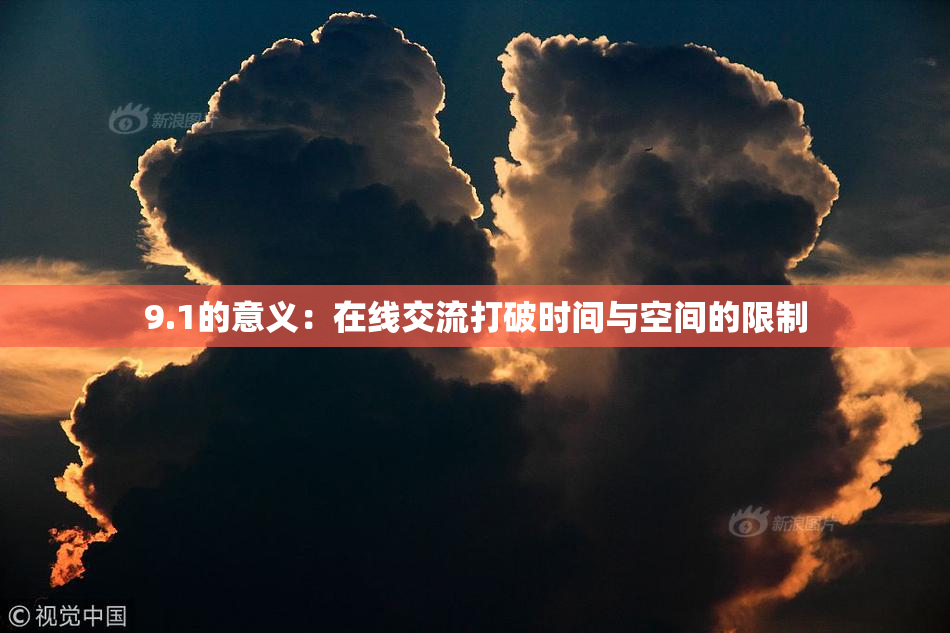 9.1的意义：在线交流打破时间与空间的限制