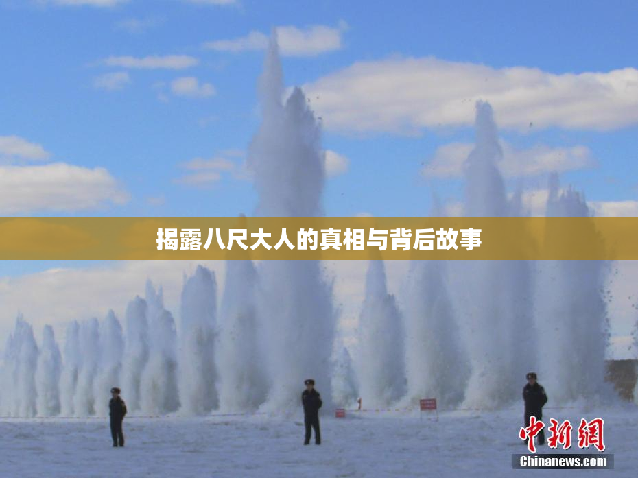 揭露八尺大人的真相与背后故事