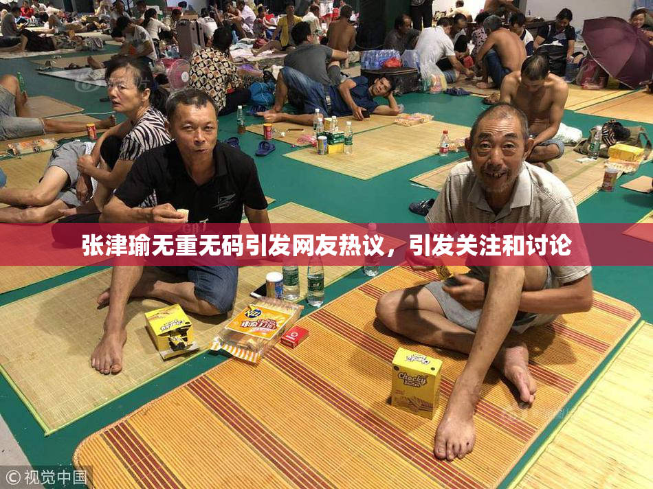 张津瑜无重无码引发网友热议，引发关注和讨论