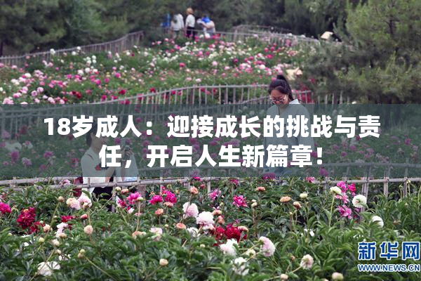 18岁成人：迎接成长的挑战与责任，开启人生新篇章！