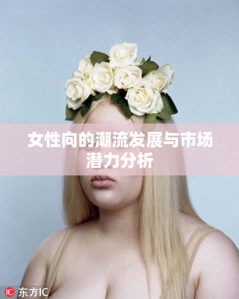 女性向的潮流发展与市场潜力分析