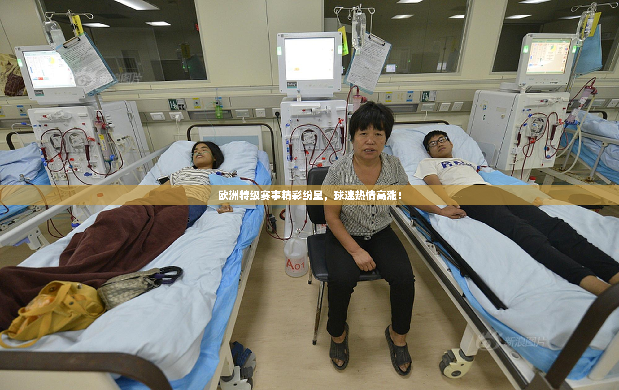 欧洲特级赛事精彩纷呈，球迷热情高涨！