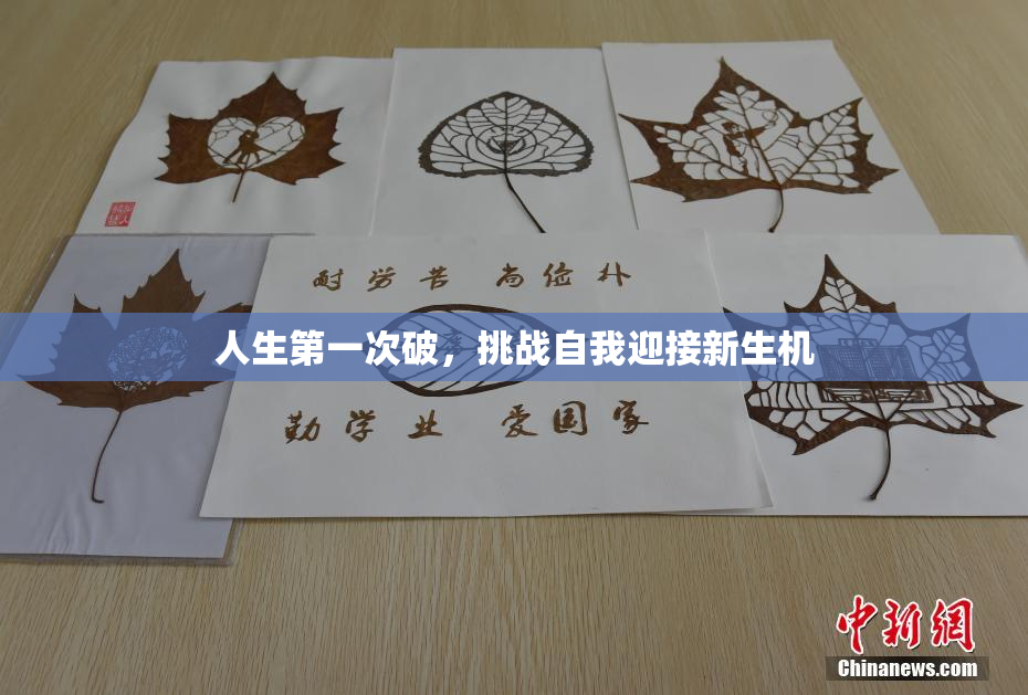 人生第一次破，挑战自我迎接新生机