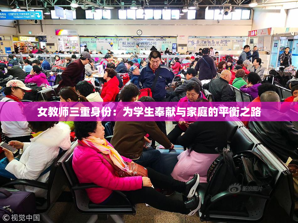 女教师三重身份：为学生奉献与家庭的平衡之路