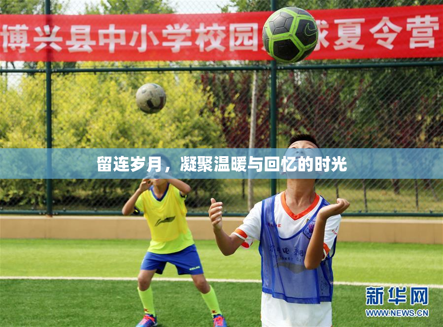 留连岁月，凝聚温暖与回忆的时光