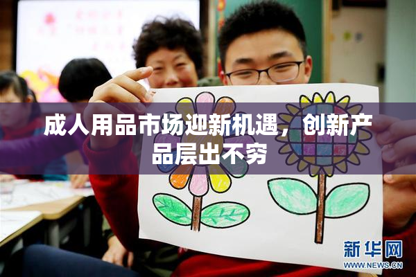 成人用品市场迎新机遇，创新产品层出不穷