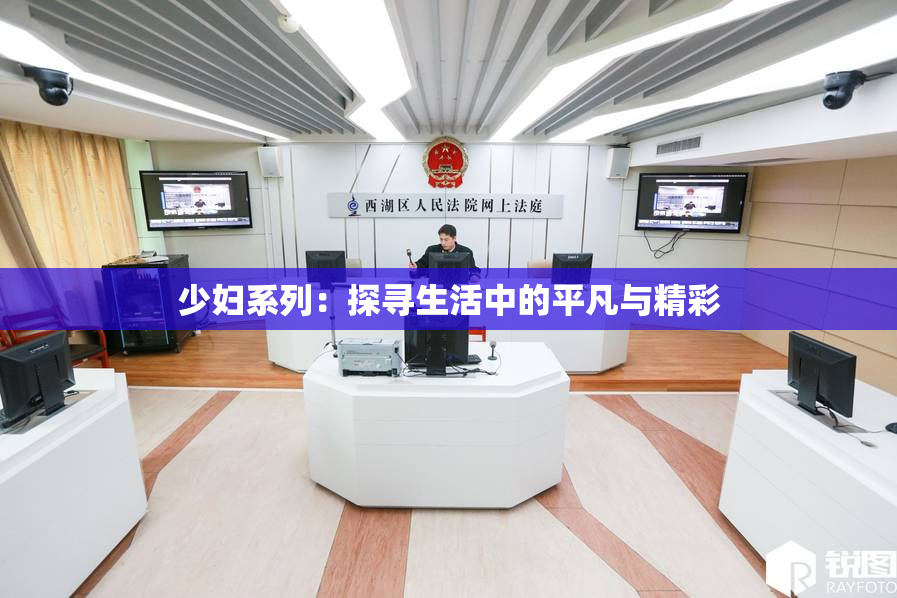 少妇系列：探寻生活中的平凡与精彩