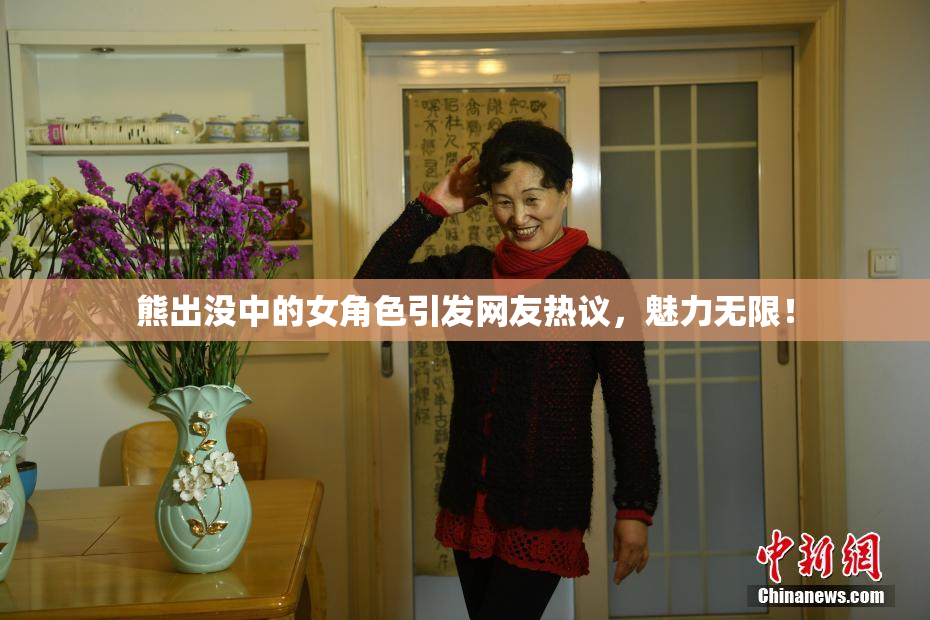 熊出没中的女角色引发网友热议，魅力无限！