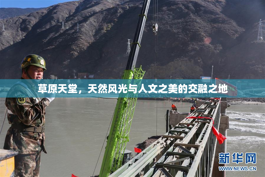 草原天堂，天然风光与人文之美的交融之地