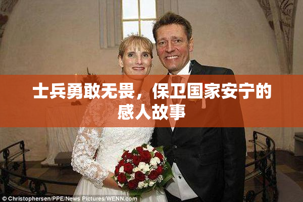 士兵勇敢无畏，保卫国家安宁的感人故事