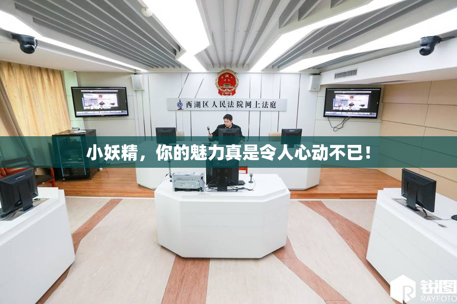 小妖精，你的魅力真是令人心动不已！