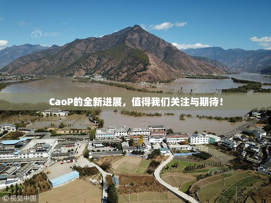 CaoP的全新进展，值得我们关注与期待！