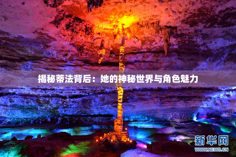 揭秘蒂法背后：她的神秘世界与角色魅力