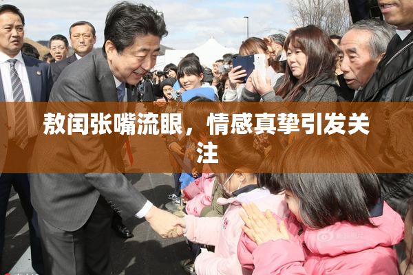 敖闰张嘴流眼，情感真挚引发关注