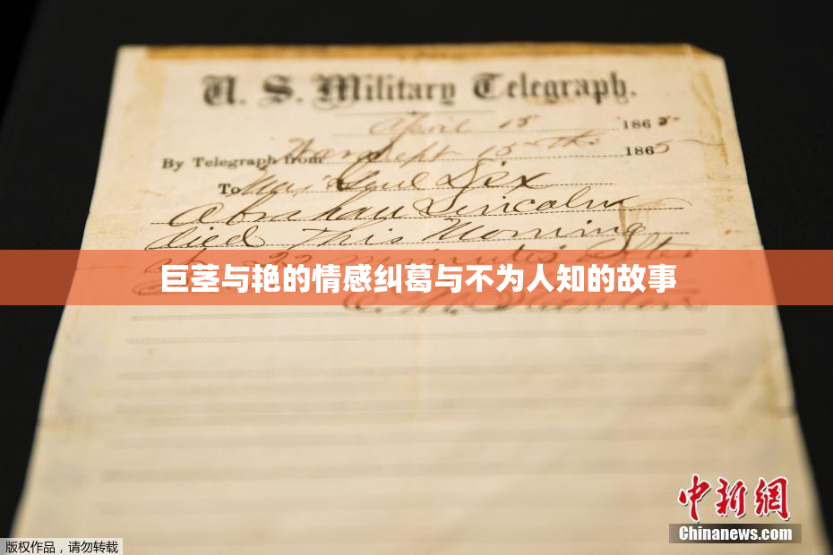 巨茎与艳的情感纠葛与不为人知的故事