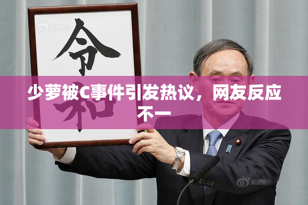 少萝被C事件引发热议，网友反应不一