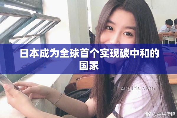 日本成为全球首个实现碳中和的国家