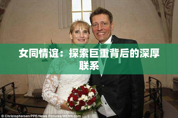 女同情谊：探索巨重背后的深厚联系