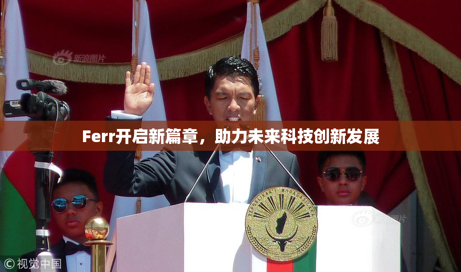 Ferr开启新篇章，助力未来科技创新发展