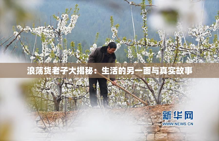 浪荡货老子大揭秘：生活的另一面与真实故事