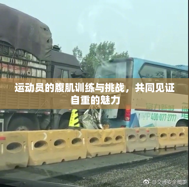 运动员的腹肌训练与挑战，共同见证自重的魅力