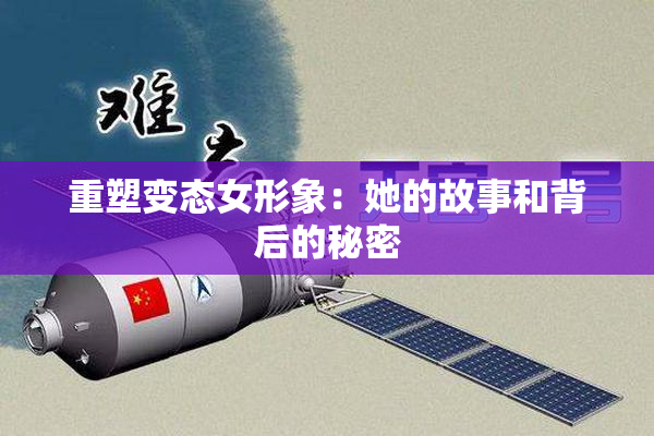 重塑变态女形象：她的故事和背后的秘密