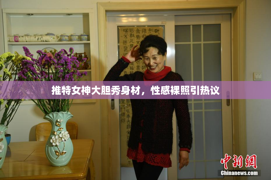 推特女神大胆秀身材，性感裸照引热议