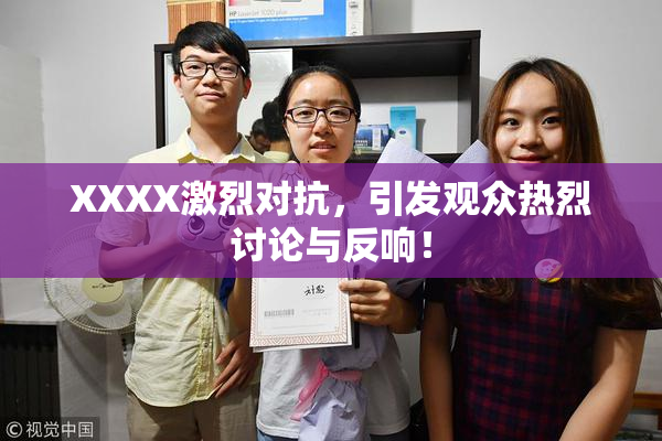 XXXX激烈对抗，引发观众热烈讨论与反响！