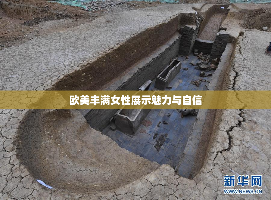 欧美丰满女性展示魅力与自信