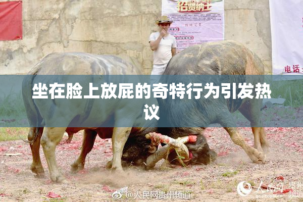 坐在脸上放屁的奇特行为引发热议