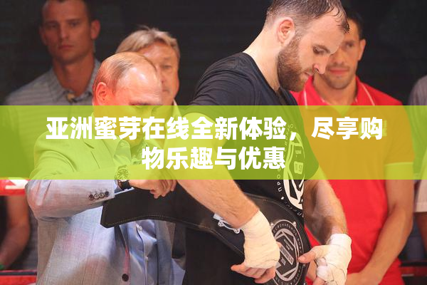 亚洲蜜芽在线全新体验，尽享购物乐趣与优惠