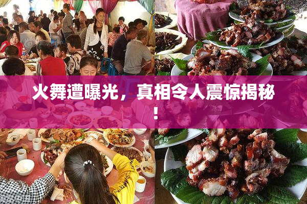 火舞遭曝光，真相令人震惊揭秘！