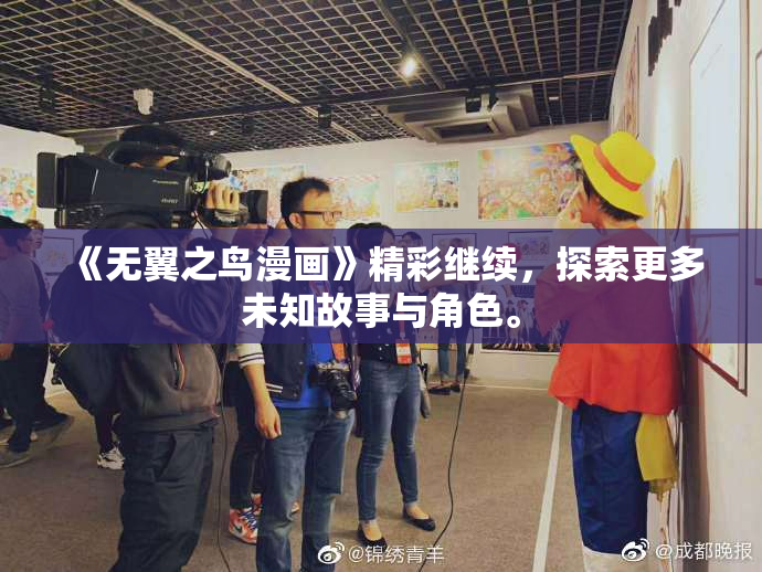《无翼之鸟漫画》精彩继续，探索更多未知故事与角色。