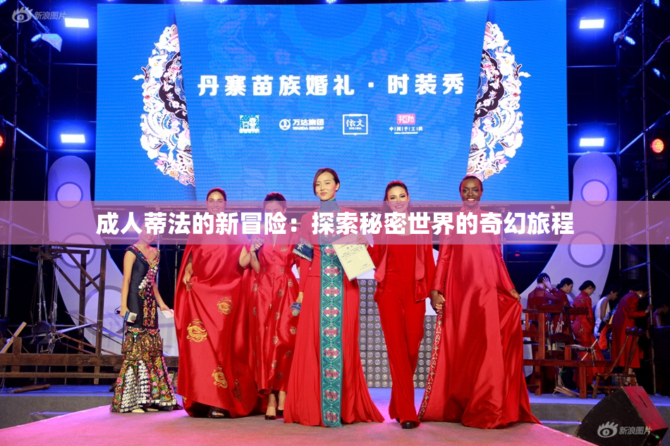 成人蒂法的新冒险：探索秘密世界的奇幻旅程