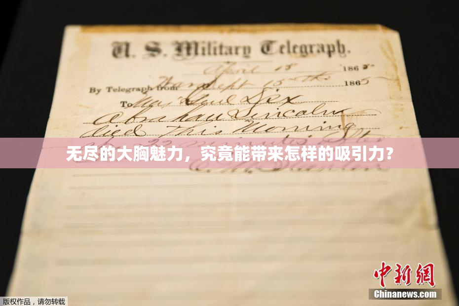 无尽的大胸魅力，究竟能带来怎样的吸引力？