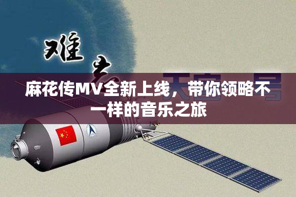 麻花传MV全新上线，带你领略不一样的音乐之旅