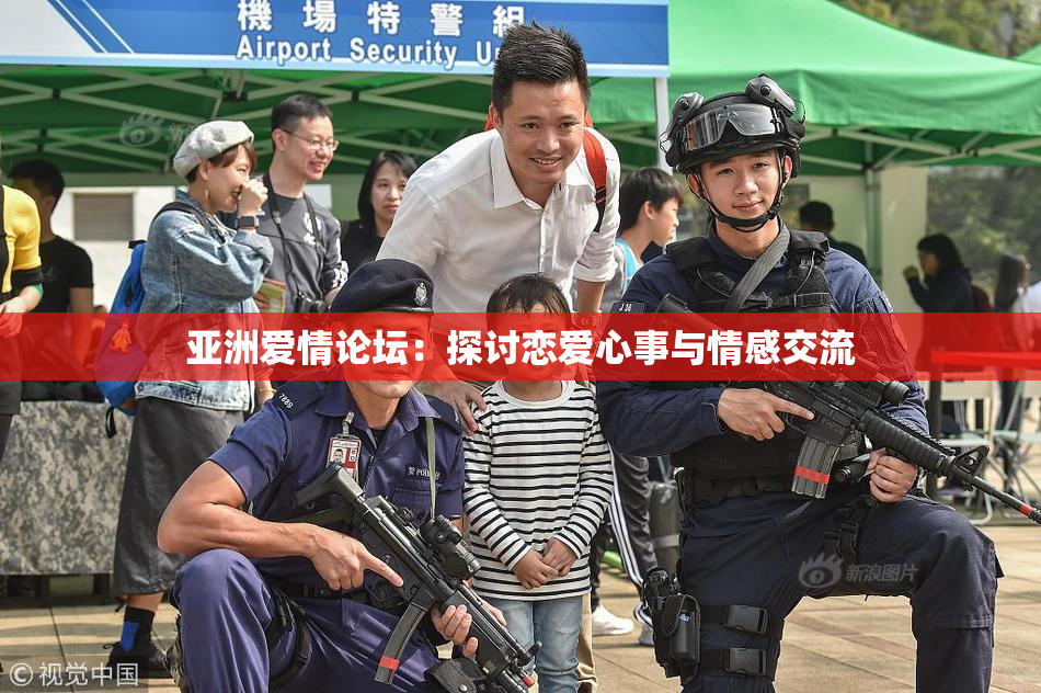 亚洲爱情论坛：探讨恋爱心事与情感交流