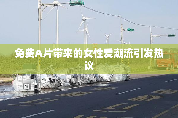 免费A片带来的女性爱潮流引发热议