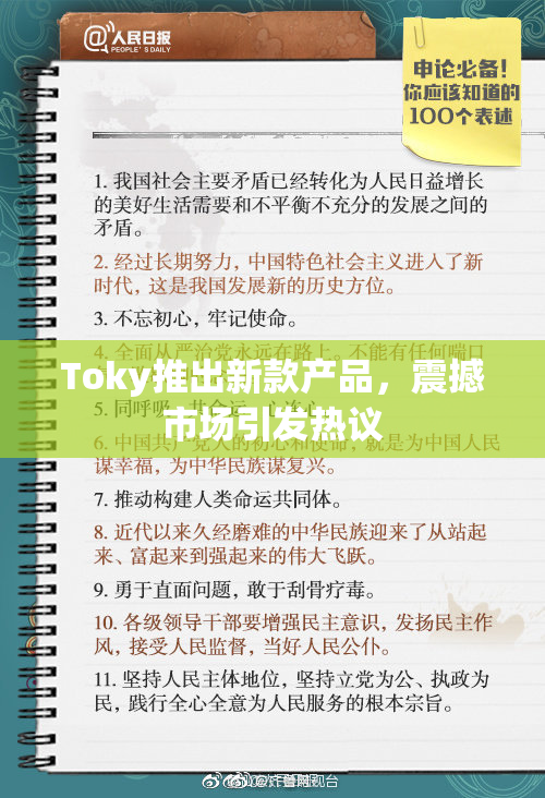 Toky推出新款产品，震撼市场引发热议