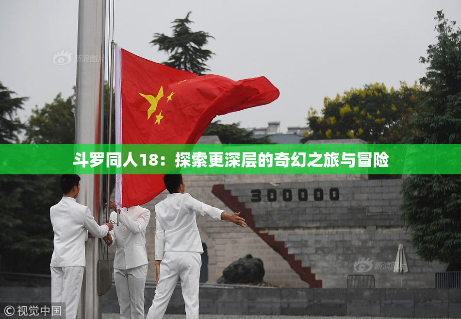 斗罗同人18：探索更深层的奇幻之旅与冒险