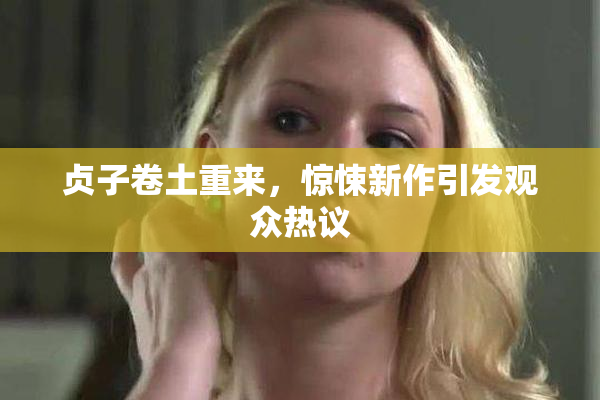 贞子卷土重来，惊悚新作引发观众热议