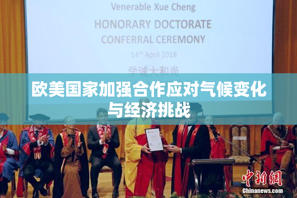 欧美国家加强合作应对气候变化与经济挑战