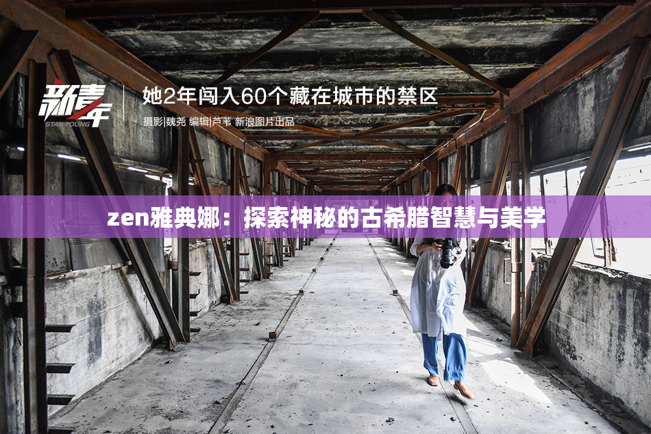 zen雅典娜：探索神秘的古希腊智慧与美学