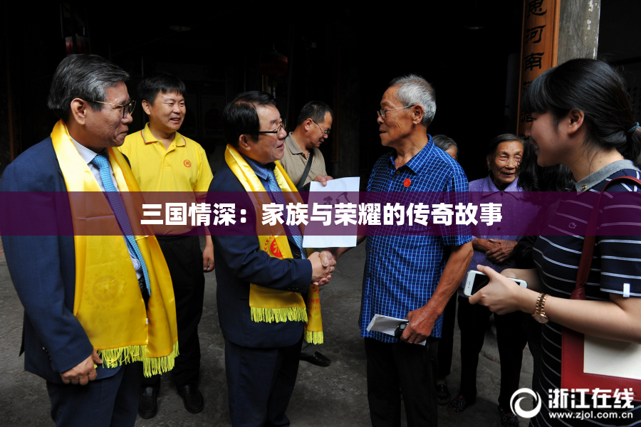 三国情深：家族与荣耀的传奇故事
