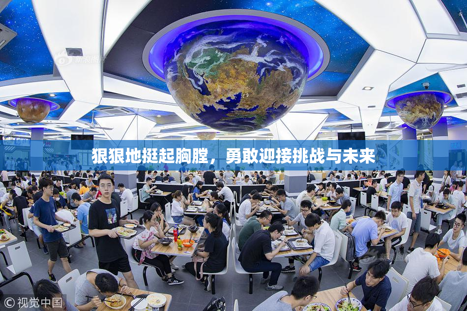 狠狠地挺起胸膛，勇敢迎接挑战与未来