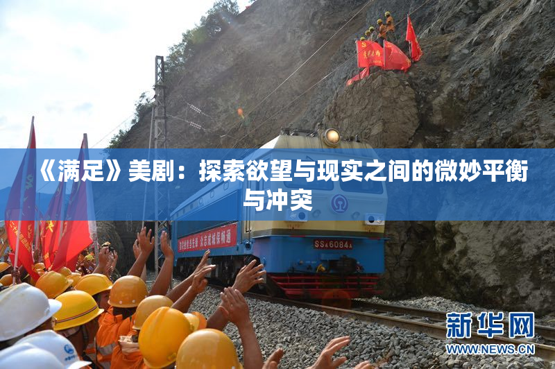 《满足》美剧：探索欲望与现实之间的微妙平衡与冲突