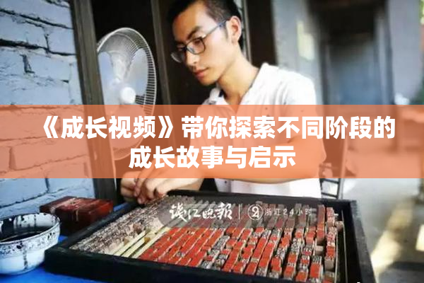 《成长视频》带你探索不同阶段的成长故事与启示